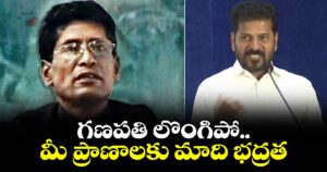 గణపతి లొంగిపో.. మీ ప్రాణాలకు మాది భద్రత: సీఎం రేవంత్ రెడ్డి పిలుపు