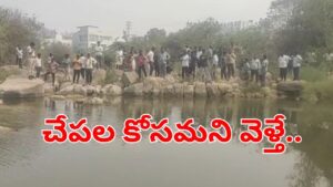Hyderabad: అయ్యో పాపం.. సండే అని చేపలు పట్టేందుకు వెళ్లిన ఫ్రెండ్స్.. గాలం వేసిన కాసేపటికే..