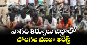 నాగర్ కర్నూలు జిల్లాలో దొంగల ముఠా అరెస్ట్
