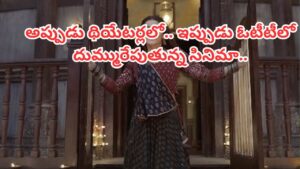 Cinema : నిజమైన సంఘటనలతో సినిమా.. ఏకంగా రూ.300 కోట్ల కలెక్షన్స్.. ఓటీటీలో ట్రెండ్ అవుతున్న మూవీ..