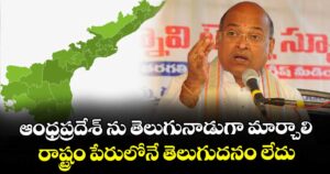 ఆంధ్రప్రదేశ్ ను తెలుగునాడుగా  మార్చాలి... రాష్ట్రం పేరులోనే తెలుగుదనం లేదు: గరికపాటి 