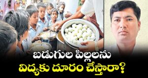 వెలుగు ఓపెన్ పేజీ :  బడుగుల పిల్లలను విద్యకు దూరం చేస్తారా?