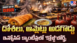 దోశలు, ఆమ్లెట్లు అడగొద్దు.. క్యాంటీన్లలో ‘క్లోజ్డ్’బోర్డ్స్