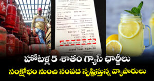 హోటళ్ల 5 శాతం గ్యాస్ ఛార్జీలు : సంక్షోభం నుంచి సంపద సృష్టిస్తున్న వ్యాపారులు