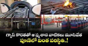 గ్యాస్ కొరతతో ఆ స్మశాన వాటికలు మూసివేత : పూణెలో వింత పరిస్థితి..!