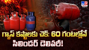 గ్యాస్ కష్టాలకు చెక్: 60 గంటల్లోనే సిలిండర్ డెలివరీ!