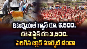 కమర్షియల్ గ్యాస్ రూ. 6,500.. డొమెస్టిక్ రూ.3,500.. పెరిగిన బ్లాక్‌ మార్కెట్‌ దందా