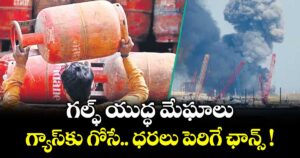 గల్ఫ్ యుద్ధ మేఘాలు.. గ్యాస్⁭కు గోసే.. ధరలు పెరిగే ఛాన్స్ !