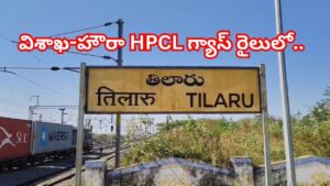 హైటెన్షన్: విశాఖ టూ హౌరా.. శ్రీకాకుళంలోనే ఆగిపోయిన HPCL గ్యాస్ గూడ్స్ రైలు.. అసలేం జరిగిందంటే
