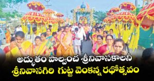 అద్భుతం పాల్వంచ శ్రీనివాసకాలనీ శ్రీనివాసగిరి  గుట్ట వెంకన్న రథోత్సవం