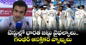Gautam Gambhir: టెస్టుల్లో భారత జట్టు వైఫల్యాలు..  గంభీర్ ఆసక్తికర వ్యాఖ్యలు