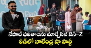 నేపాల్ ఫలితాలను మార్చేసిన  జెన్-Z .. లీడ్⁭లో బాలేంద్ర షా పార్టీ
