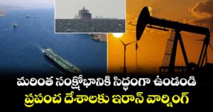మరింత సంక్షోభానికి సిద్ధంగా ఉండండి: ప్రపంచ దేశాలకు ఇరాన్ వార్నింగ్