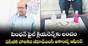 పింఛన్ ఫైల్ క్లియరెన్స్‌‌‌‌కు లంచం..ఏసీబీకి దొరికిన జీహెచ్‌‌‌‌ఎంసీ అకౌంట్స్ ఆఫీసర్