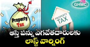 ఆస్తి పన్ను ఎగవేతదారులకు  లాస్ట్ వార్నింగ్