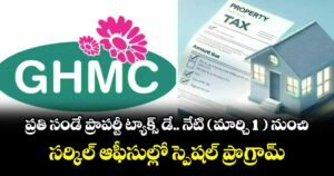 ప్రతి సండే ప్రాపర్టీ ట్యాక్స్  డే.. నేటి (మార్చి 1 ) నుంచి సర్కిల్ ఆఫీసుల్లో స్పెషల్ ప్రొగ్రామ్