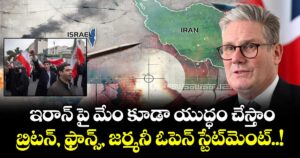ఇరాన్ పై మేం కూడా యుద్ధం చేస్తాం : బ్రిటన్, ఫ్రాన్స్, జర్మనీ ఓపెన్ స్టేట్‌మెంట్..!