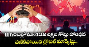 11 గంటల్లో రూ.432 లక్షల కోట్లు హాంఫట్.. వణికిపోయిన గ్లోబల్ మార్కెట్లు..