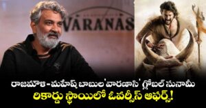 Varanasi: రాజమౌళి - మహేష్ బాబుల ' వారణాసి ' గ్లోబల్ సునామీ.. రికార్డు స్థాయిలో  ఓవర్సీస్ ఆఫర్స్!