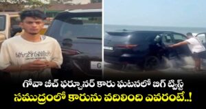 గోవా బీచ్ ఫర్చూనర్ కారు ఘటనలో బిగ్ ట్విస్ట్.. సముద్రంలో కారును వదిలింది ఎవరంటే..!  