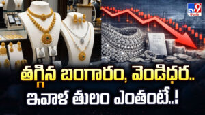 Gold Price Today: తగ్గిన బంగారం, వెండిధర.. ఇవాళ తులం ఎంతంటే..!