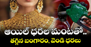ఆయిల్ ధరల మంటతో.. తగ్గిన బంగారం, వెండి ధరలు