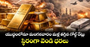 యుద్ధంలోనూ మంగళవారం మళ్లీ తగ్గిన గోల్డ్ రేట్లు.. స్థిరంగా వెండి ధరలు..