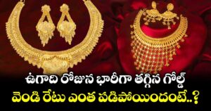 ఉగాది రోజున భారీగా తగ్గిన గోల్డ్.. వెండి రేటు ఎంత పడిపోయిందంటే..?