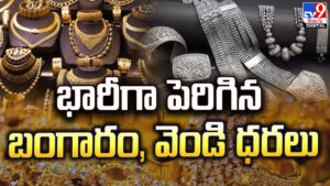 Gold Price: యుద్ధం దెబ్బకు.. భారీగా బంగారం, వెండి ధరలు