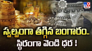 Gold Price Today: స్వల్పంగా తగ్గిన బంగారం.. స్థిరంగా వెండి ధర !