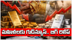 Gold Price Today: ఉగాది ముందు మహిళలకు పండగలాంటి వార్త.. భారీగా తగ్గిన బంగారం, వెండి ధరలు.. ఎంతో తెలిస్తే ఎగబడి కొంటారు!
