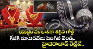 యుద్ధం వేళ భారీగా తగ్గిన గోల్డ్.. కేజీకి రూ.35వేలు పెరిగిన వెండి.. హైదరాబాద్ రేట్లివే..