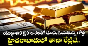 యుద్ధానికి బ్రేక్ ఆశలతో దూసుకుపోతున్న గోల్డ్: హైదరాబాదులో తాజా రేట్లివే..