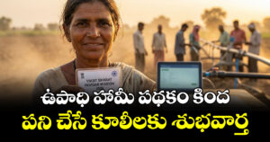 ఉపాధి హామీ పథకం కింద పని చేసే కూలీలకు శుభవార్త