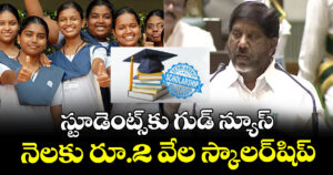 స్టూడెంట్స్⁭కు గుడ్ న్యూస్: నెలకు రూ.2 వేల స్కాలర్⁯షిప్