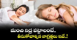 Good Sleep: మంచి నిద్ర పట్టాలంటే.. తీసుకోవాల్సిన జాగ్రత్తలు ఇవే..!