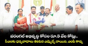 వరంగల్ అభివృద్ధి కోసం రూ.5 వేల కోట్లు..సీఎంకు ధన్యవాదాలు తెలిపిన ఎమ్మెల్యే నాయిని, ఎంపీ కావ్య