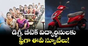 డిగ్రీ, బీటెక్ విద్యార్థినులకు ఫ్రీగా ఈవీ స్కూటీలు!