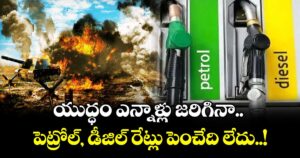 Good News: యుద్ధం ఎన్నాళ్లు జరిగినా..పెట్రోల్, డీజిల్ రేట్లు పెంచేది లేదు..!