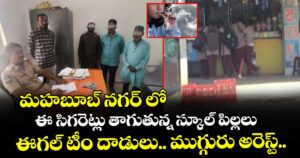 మహబూబ్ నగర్ లో ఈ సిగరెట్లు తాగుతున్న స్కూల్ పిల్లలు... ఈగల్ టీం దాడులు.. ముగ్గురు అరెస్ట్.. 