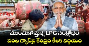ముంచుకొస్తున్న LPG సంక్షోభం.. వంట గ్యాస్‌పై కేంద్రం కీలక నిర్ణయం