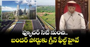 ఫ్యూచర్ సిటీ నుంచి బందర్ పోర్టుకు గ్రీన్ ఫీల్డ్ హైవే : గవర్నర్ శుక్లా 