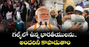 గల్ఫ్⁭లో ఉన్న భారతీయులను అందరినీ కాపాడుతాం: ప్రధాని మోదీ