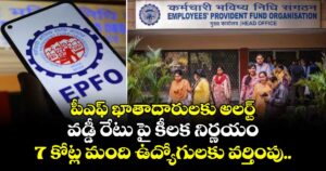పీఎఫ్ ఖాతాదారులకు అలర్ట్: వడ్డీ రేటు పై కీలక నిర్ణయం.. 7 కోట్ల మంది ఉద్యోగులకు వర్తింపు..