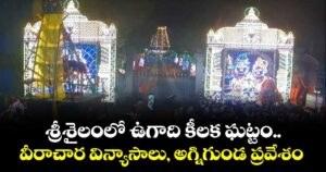 శ్రీశైలంలో ఉగాది కీలక ఘట్టం.. వీరాచార విన్యాసాలు, అగ్నిగుండ ప్రవేశం