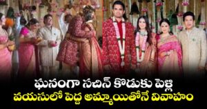 Arjun Tendulkar: ఘనంగా సచిన్ కొడుకు పెళ్లి.. వయసులో పెద్ద అమ్మాయితోనే వివాహం