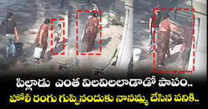 పిల్లాడు  ఎంత విలవిలలాడాడో పాపం.. హోలీ రంగు గుప్పినందుకు నానమ్మ చేసిన పనికి..