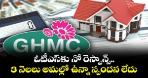 ఓటీఎస్ కు  నో రెస్పాన్స్.. 3 నెలలు అమల్లో ఉన్నా స్పందన లేదు  