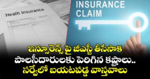 ఇన్సూరెన్స్ పై జీఎస్టీ తీసేసాక పాలసీదారులకు పెరిగిన కష్టాలు.. సర్వేలో బయటపడ్డ వాస్తవాలు