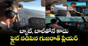 Glenn Phillips: బ్యాట్, బాల్⁬తోనే కాదు ఫ్లైట్ నడిపిన గుజరాత్ ప్లేయర్